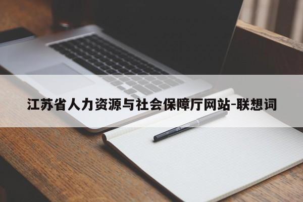 江苏省人力资源与社会保障厅网站-联想词