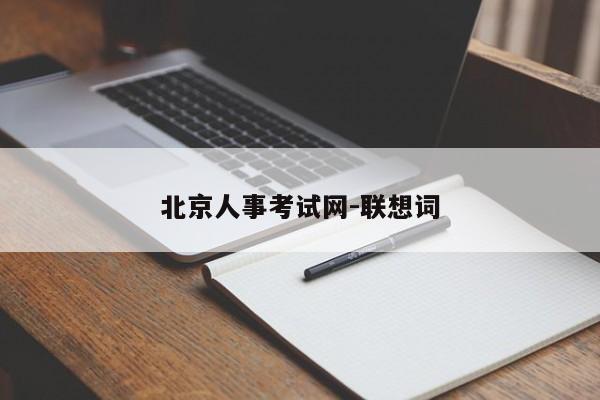 北京人事考试网-联想词