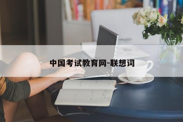 中国考试教育网-联想词
