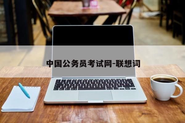 中国公务员考试网-联想词