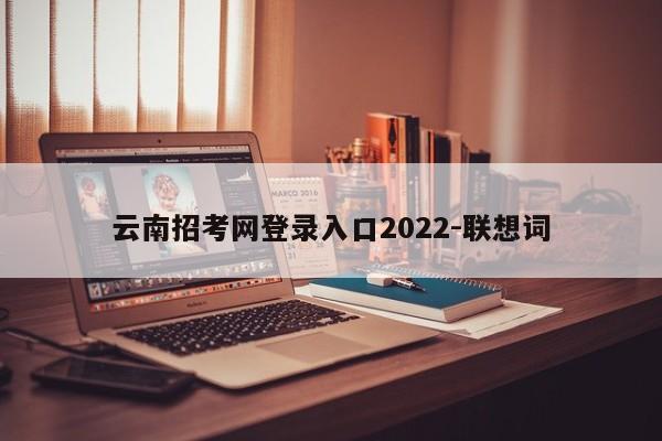 云南招考网登录入口2022-联想词