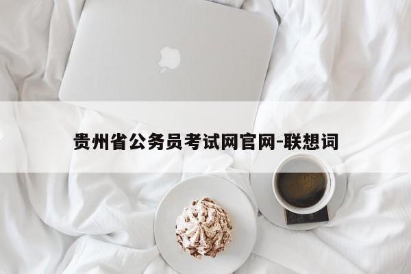 贵州省公务员考试网官网-联想词