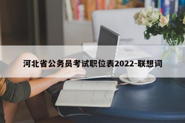 河北省公务员考试职位表2022-联想词
