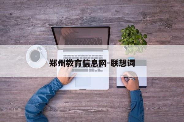 郑州教育信息网-联想词