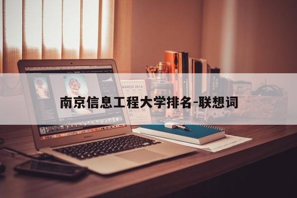 南京信息工程大学排名-联想词