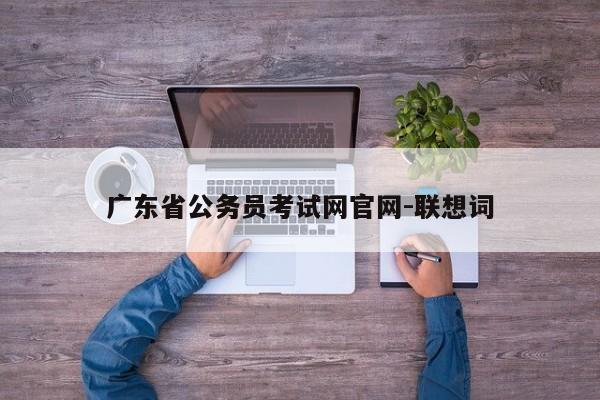 广东省公务员考试网官网-联想词