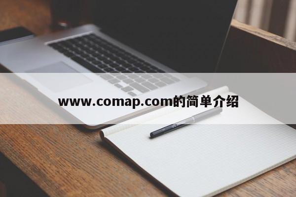 www.comap.com的简单介绍