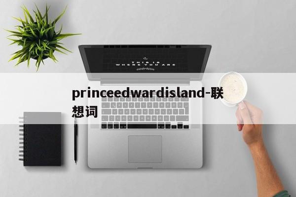 princeedwardisland-联想词