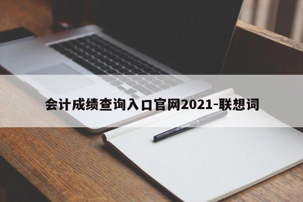会计成绩查询入口官网2021-联想词