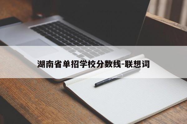 湖南省单招学校分数线-联想词