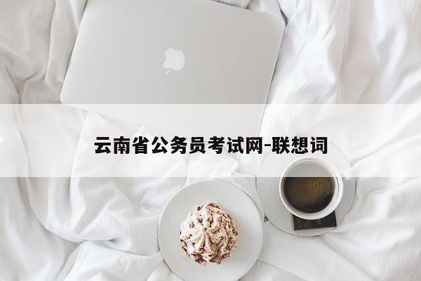 云南省公务员考试网-联想词