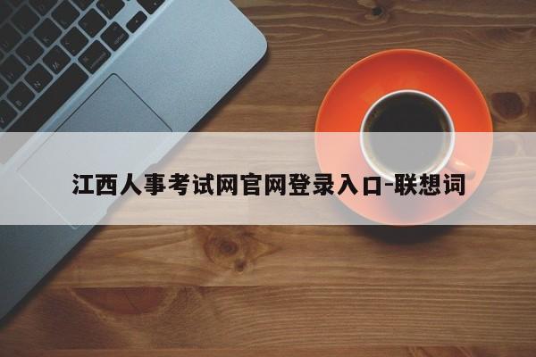 江西人事考试网官网登录入口-联想词