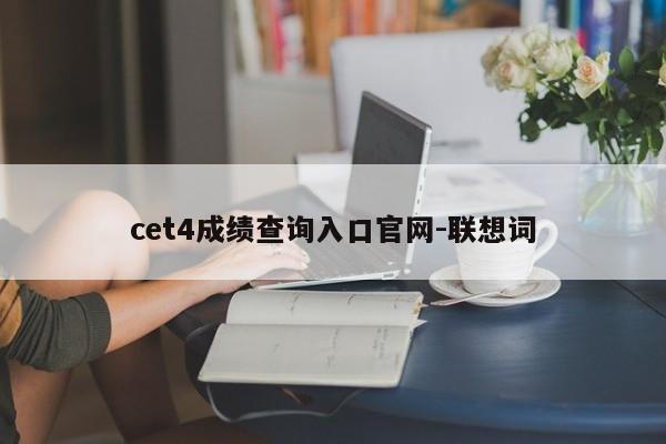 cet4成绩查询入口官网-联想词