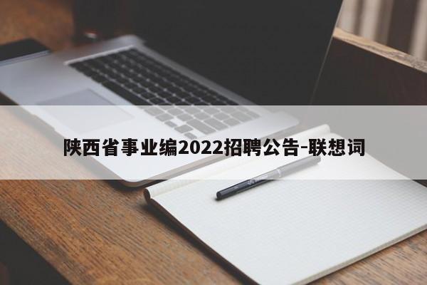 陕西省事业编2022招聘公告-联想词