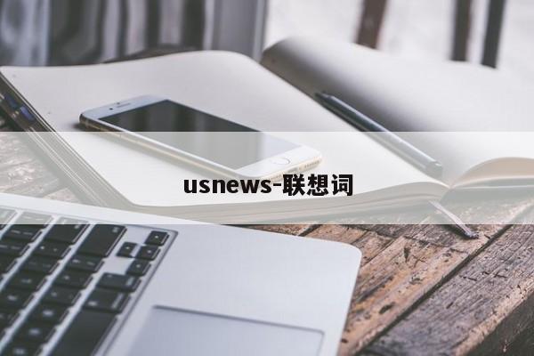 usnews-联想词