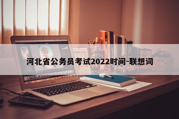 河北省公务员考试2022时间-联想词