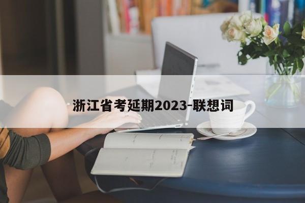 浙江省考延期2023-联想词