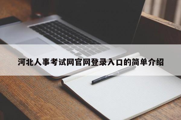 河北人事考试网官网登录入口的简单介绍