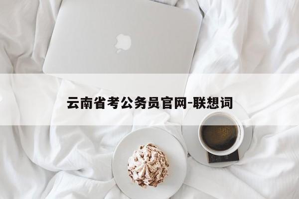 云南省考公务员官网-联想词