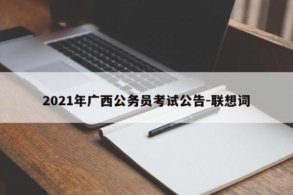 2021年广西公务员考试公告-联想词