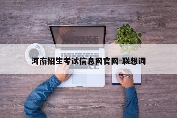 河南招生考试信息网官网-联想词