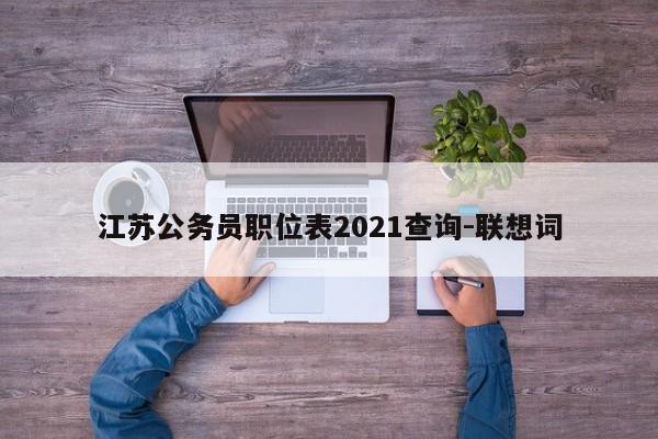 江苏公务员职位表2021查询-联想词