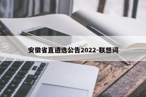 安徽省直遴选公告2022-联想词