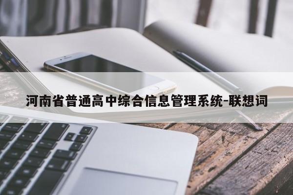 河南省普通高中综合信息管理系统-联想词