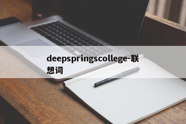 deepspringscollege-联想词