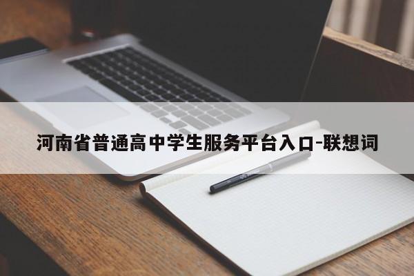 河南省普通高中学生服务平台入口-联想词