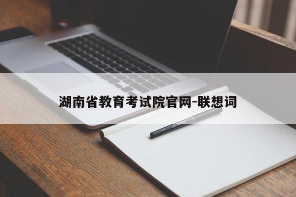 湖南省教育考试院官网-联想词