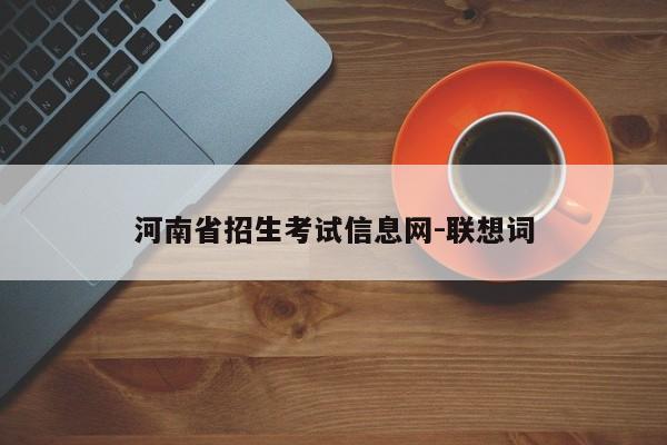 河南省招生考试信息网-联想词