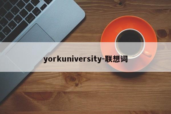 yorkuniversity-联想词