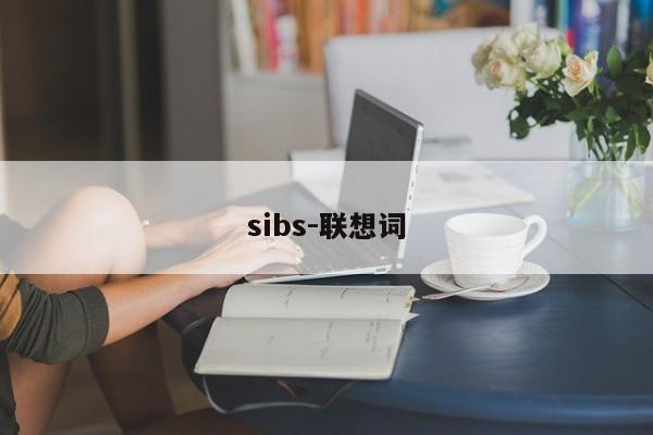 sibs-联想词