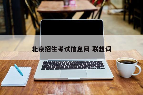 北京招生考试信息网-联想词