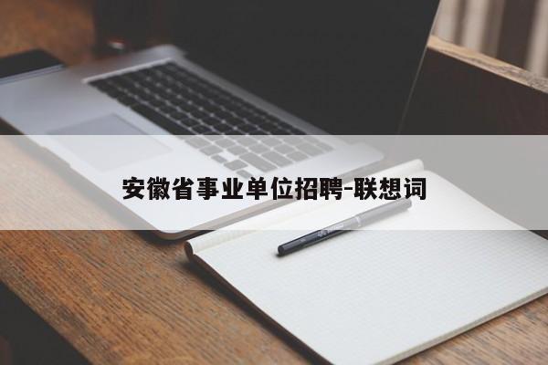 安徽省事业单位招聘-联想词